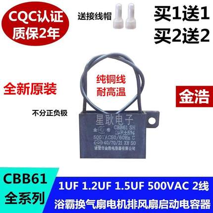 CBB61玉王1.2UF500V浴霸换气扇排气扇排风扇电机电风扇电容器