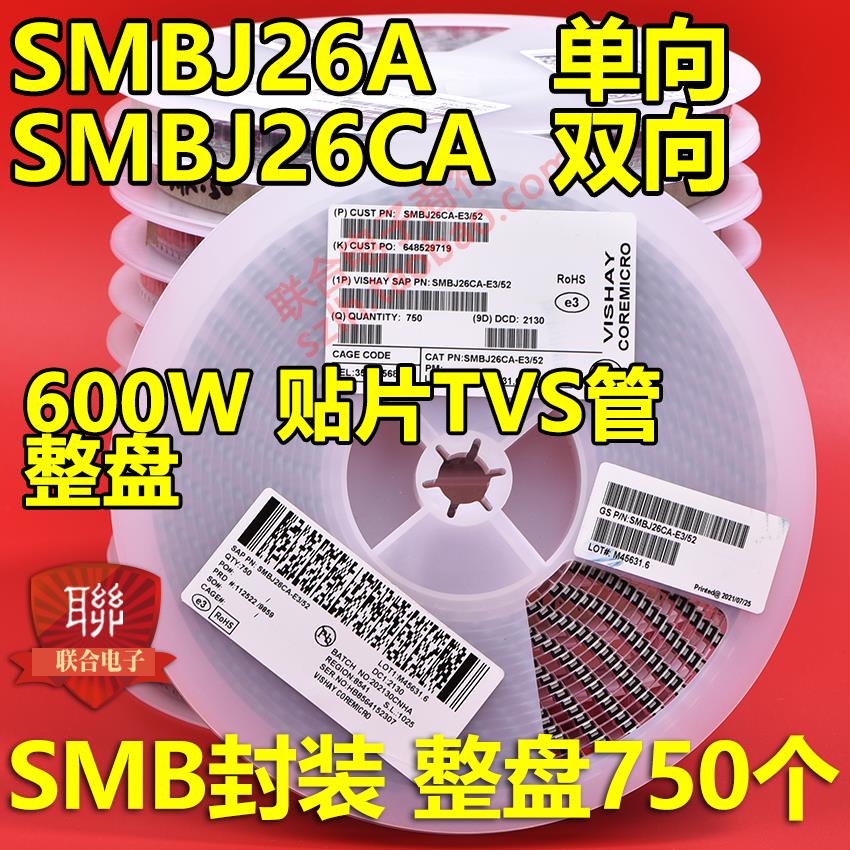 贴片SMBJ26A ME单向/SMBJ26CA CE双向TVS瞬态抑制二极管600W 整盘