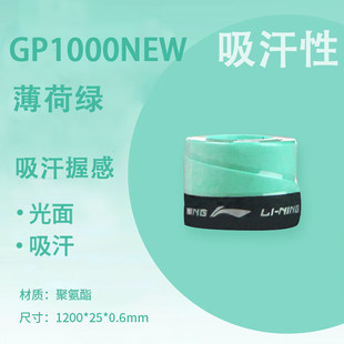 李宁羽毛球拍手胶GP1000NEW防滑耐磨耐用PU光面薄款1条装吸汗带