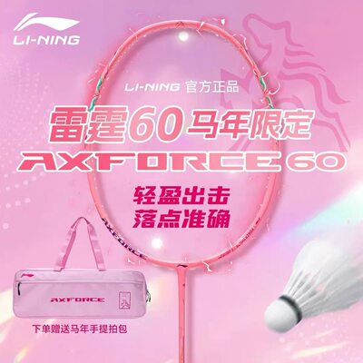李宁羽毛球拍马年限定雷霆60