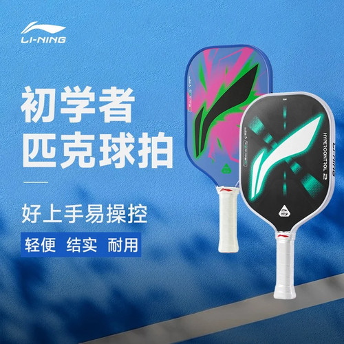 李宁匹克球拍力量型/控制型玻璃纤维减震回弹入门级pickleball拍