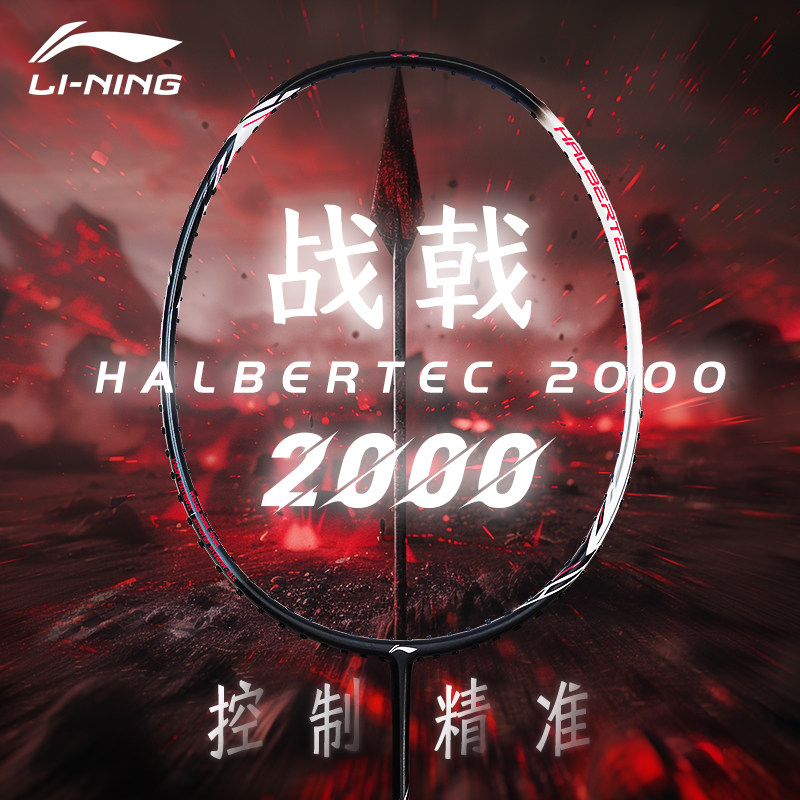 李宁羽毛球拍战戟2000单拍