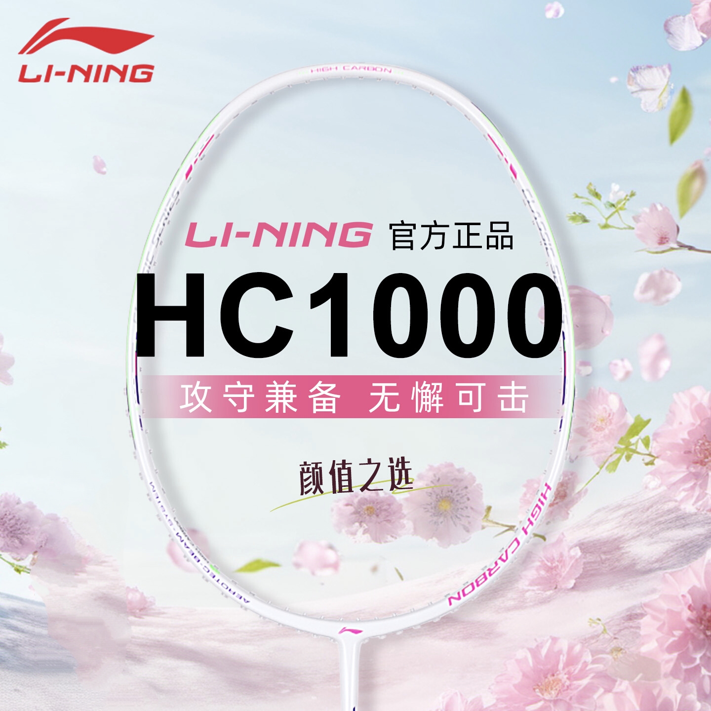 李宁羽毛球拍HC1000入门进攻单拍
