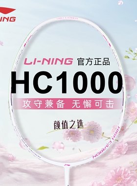 李宁羽毛球拍HC1000全碳素超轻耐打大学生初学者训练入门进攻单拍