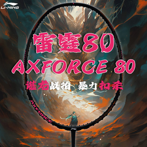 李宁雷霆80羽毛球拍进攻雷霆90