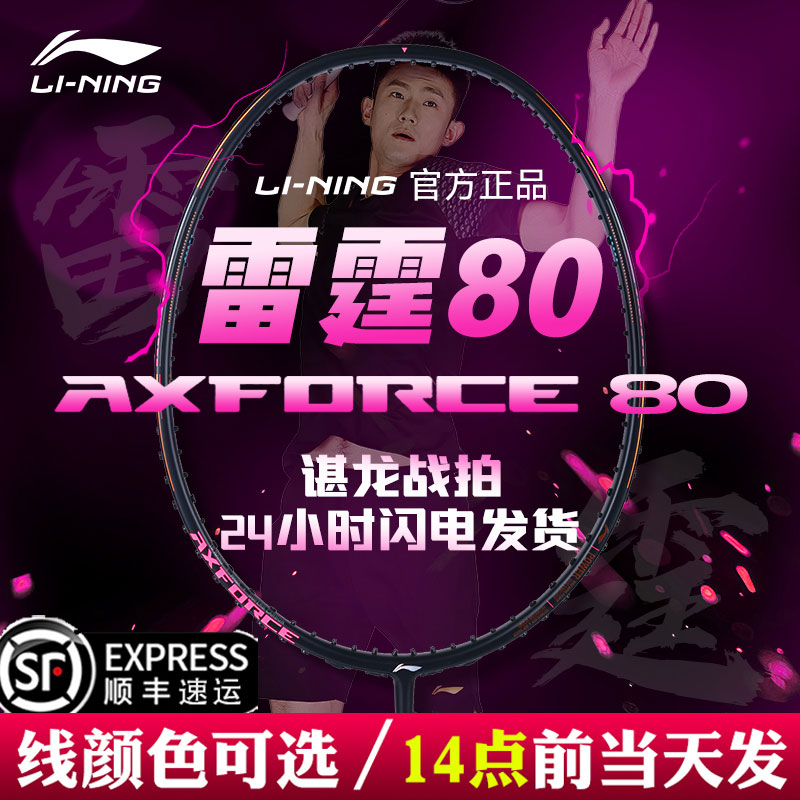 李宁羽毛球拍雷霆80谌龙同款
