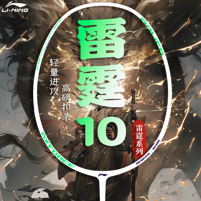 李宁雷霆10羽毛球拍官方正品全碳素纤维入门超轻进攻型男女生单拍