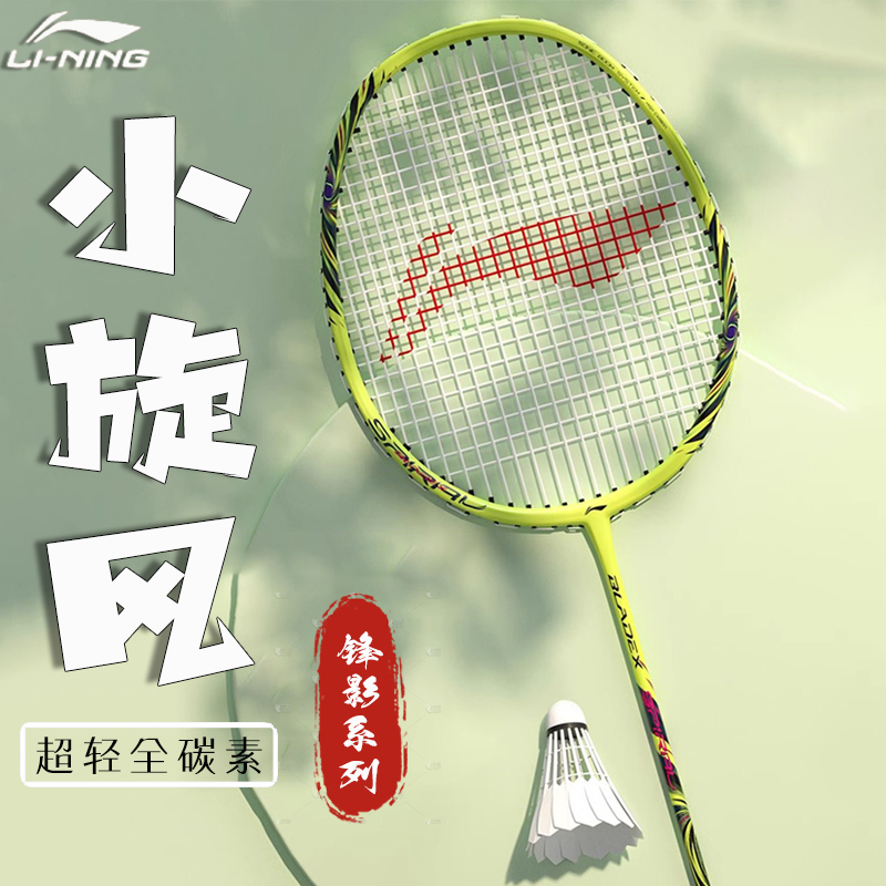 李宁羽毛球拍锋影小旋风官方正品超轻全碳素女生专业款雷霆小钢炮