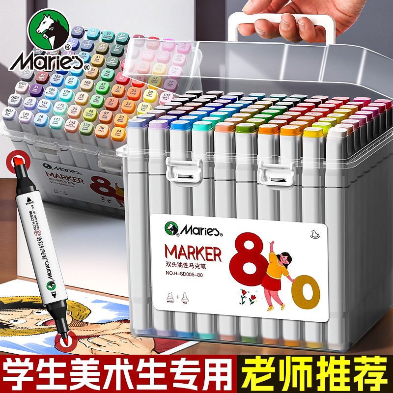 马利牌马克笔学生美术专用双头绘画水彩笔油性动漫酒精性速干儿童套装80色48色24色36漫画设计正版彩色手绘笔