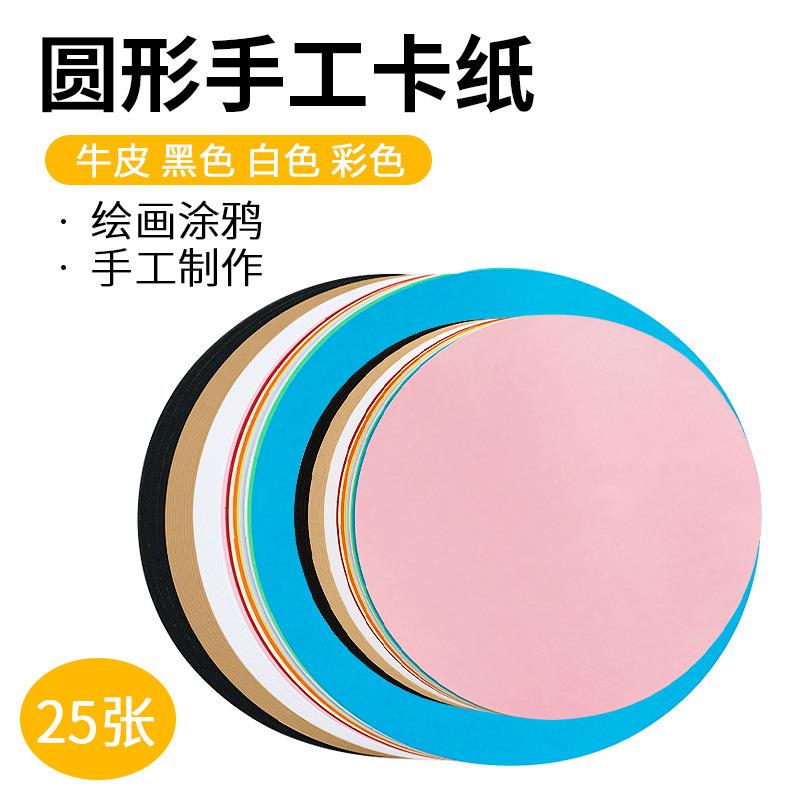 新款直销量大从优200克圆形牛皮纸 250克黑白美术加厚绘画纸 彩色