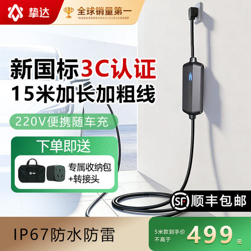 挚达随车充可调节电流预约