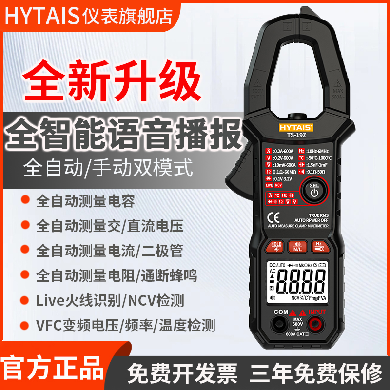 泰圣TS19Z全自动语音播报钳形万用表高精度多功能防烧电工电流表