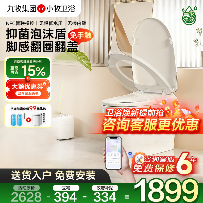 九牧集团小牧马桶脚感翻盖轻智能马桶自动坐便器带水箱泡沫盾5030