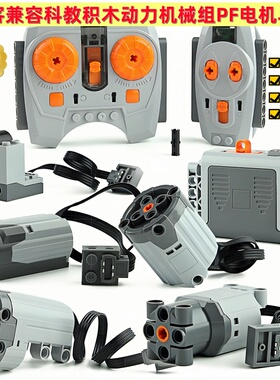 创客教育兼容某高MOC动力科技组app编程积木PF件马达电机套装
