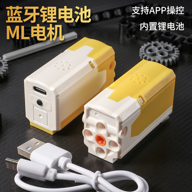 兼容小颗粒积木8883电动马达科教拼装9686MOC充电一体ML电机带app