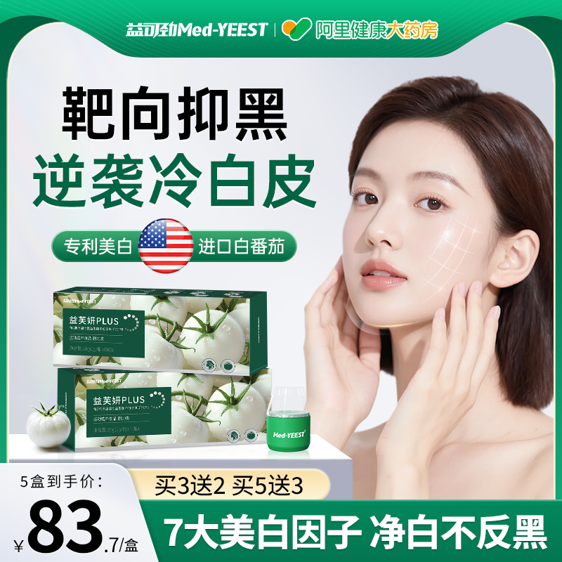 美白饮白番茄胶原蛋白肽亮白内服全身变白烟酰胺谷胱甘肽内调褪黑
