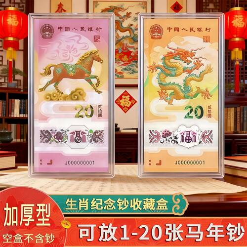 马年纪念钞收藏盒纸币保护盒生肖