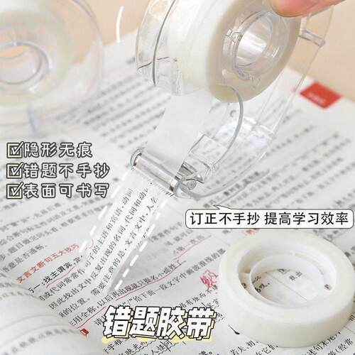 错题胶带隐形胶带无痕纠错改错粘