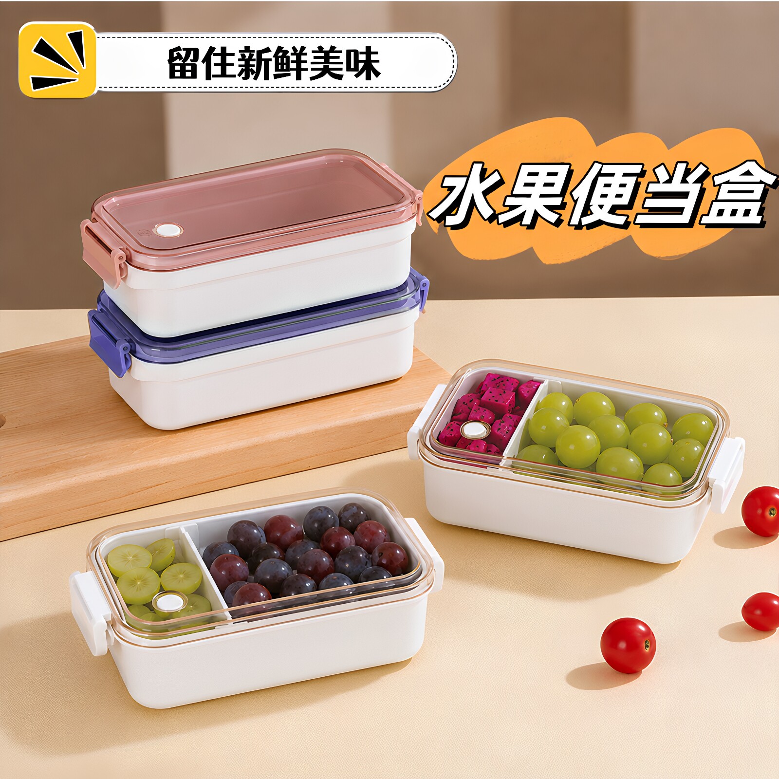 装水果盒子外出携带小学生食品级上班族便携式儿童分隔保鲜便当盒