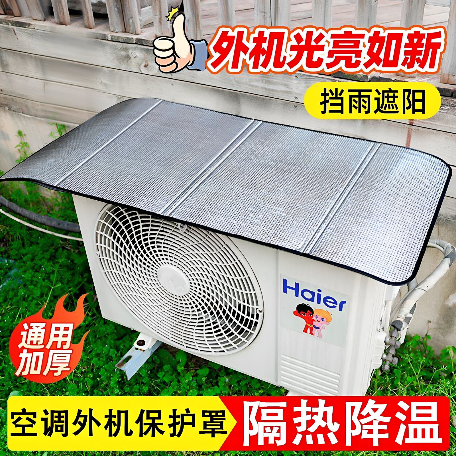 铝箔空调外机保护罩室外防雨防晒