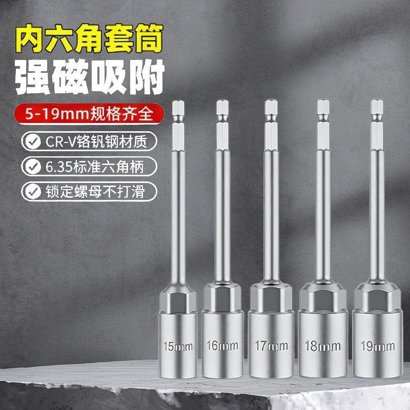 内六角套筒头套装组合螺丝刀S2加长1/2电动内6角旋具套筒批头扳手