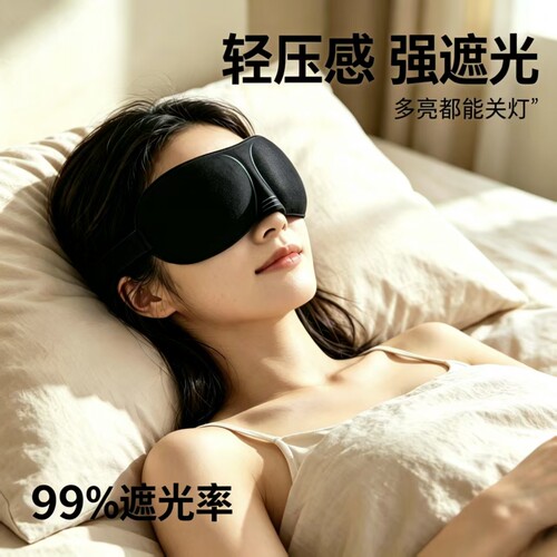 3d立体眼罩睡眠遮光护眼疲劳午睡