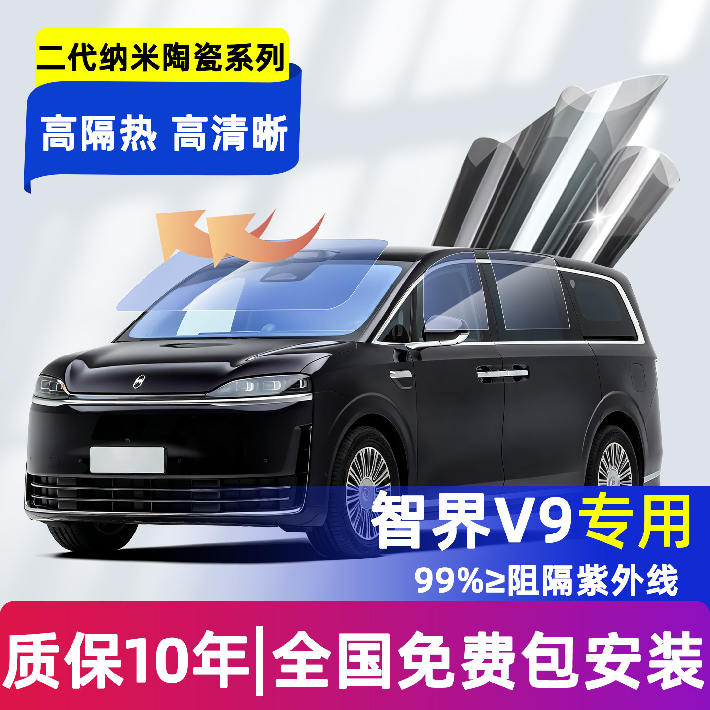 智界V9汽车贴膜隔热前后档太阳膜