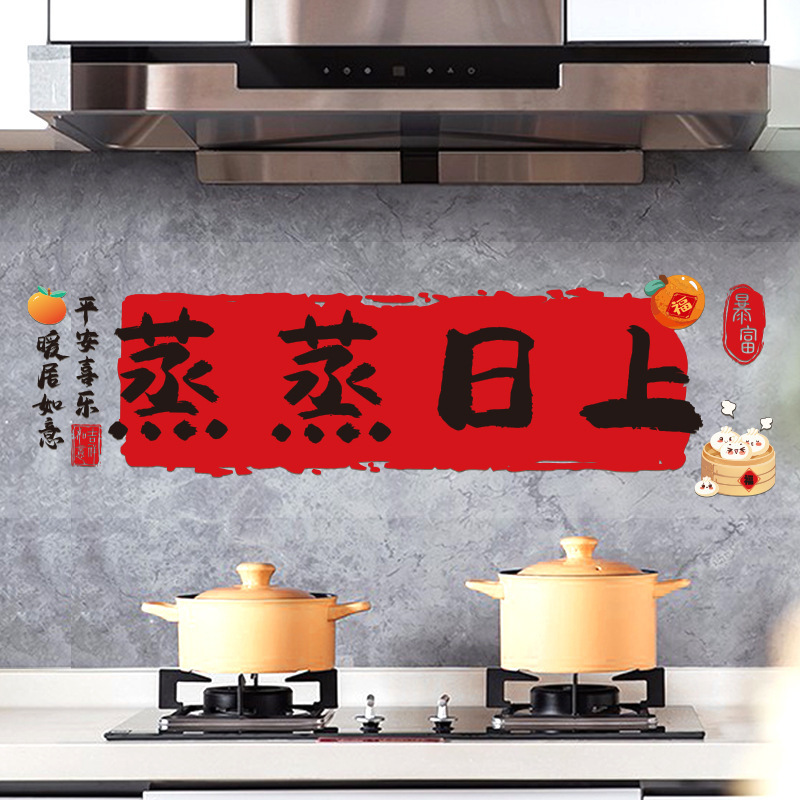 乔迁之喜装饰静电贴蒸蒸日上