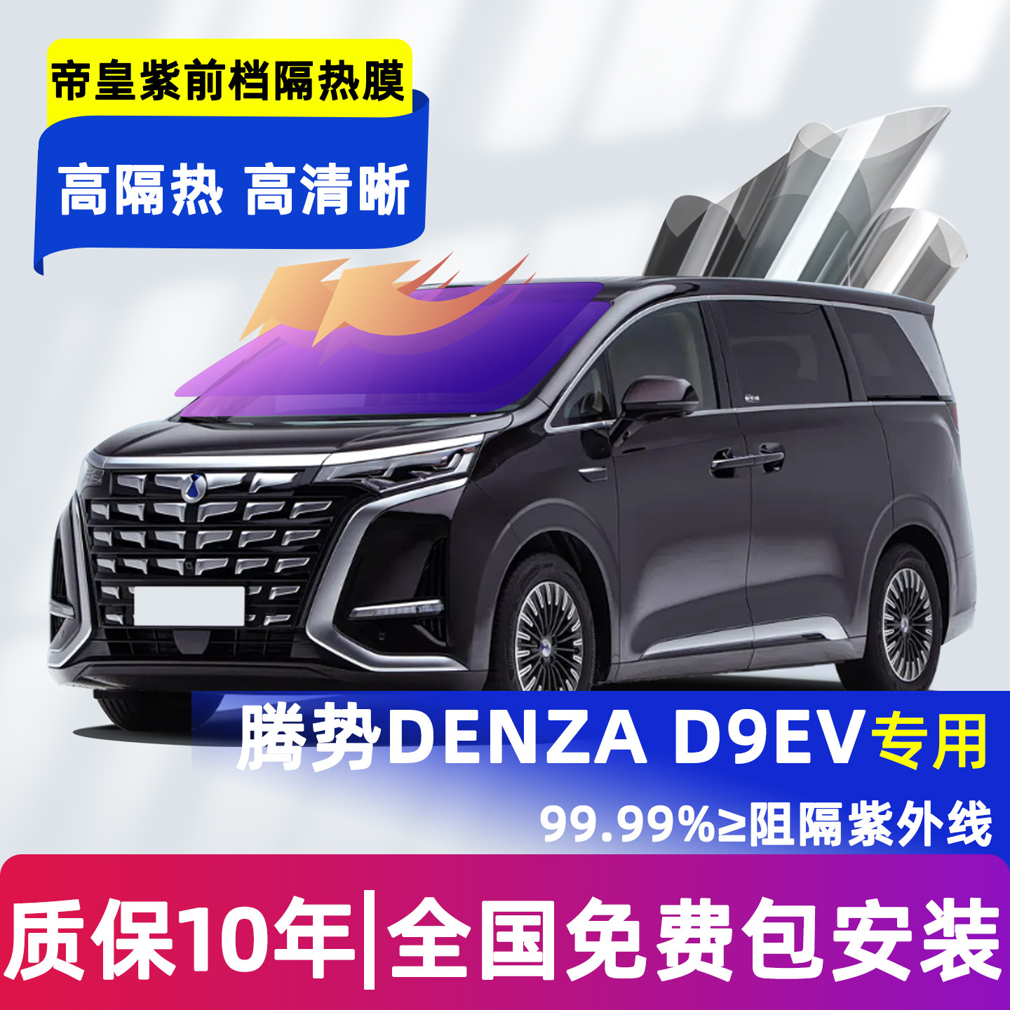 适用腾势Denza d9ev右舵前档隔热膜全车玻璃膜防晒车窗太阳膜改装