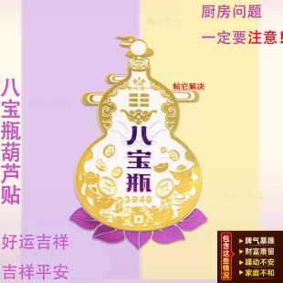 八宝瓶3949葫芦厨房灶台金属贴 八宝瓶葫芦贴 南心合一泰哥推荐