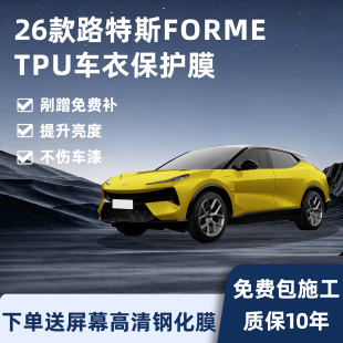 适用26款路特斯FORME隐形车衣保护膜车身漆面防护贴用品改装配件
