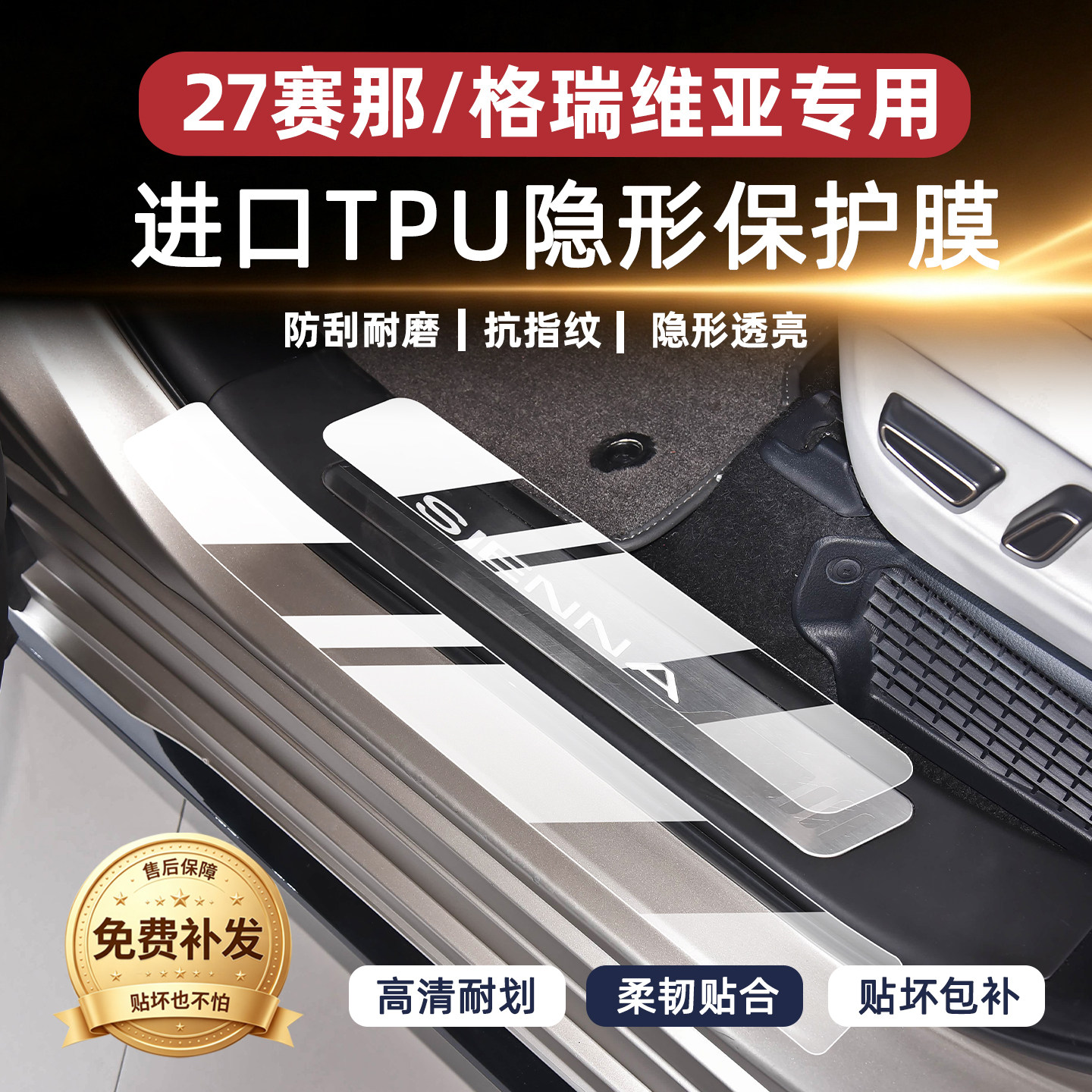 27款塞纳/格瑞维亚门槛条保护膜