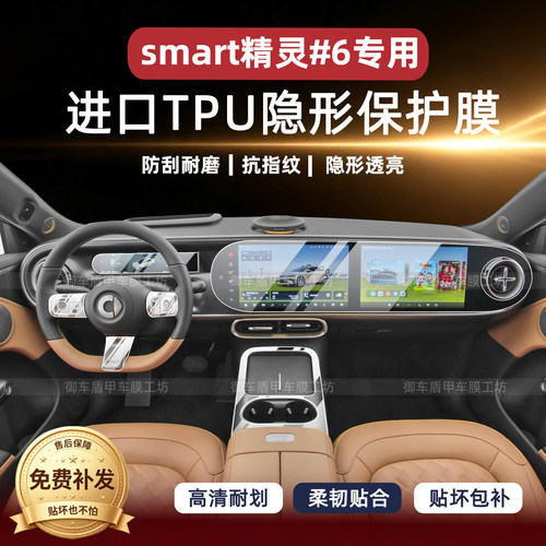smart精灵6号内饰中控钢化保护膜
