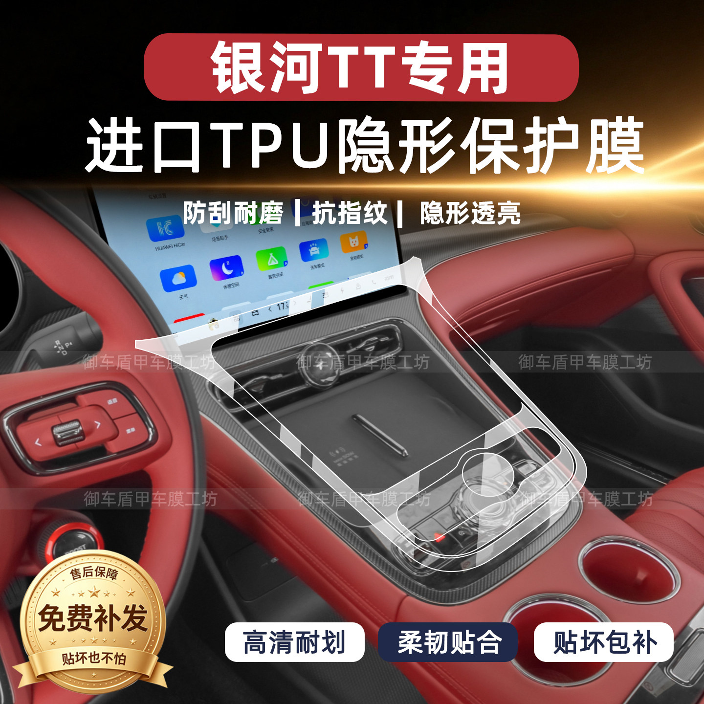 吉利银河TT内饰保护膜