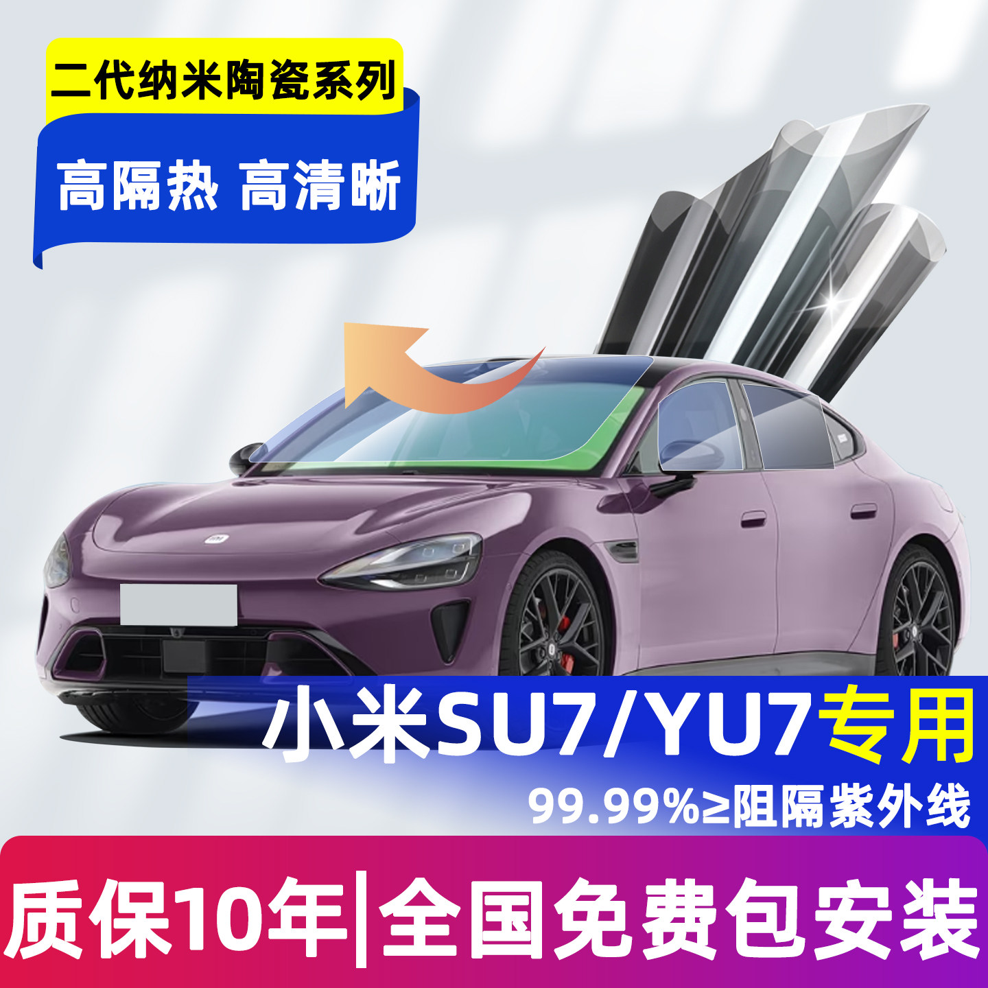 小米SU7/YU7全车窗玻璃膜隔热膜