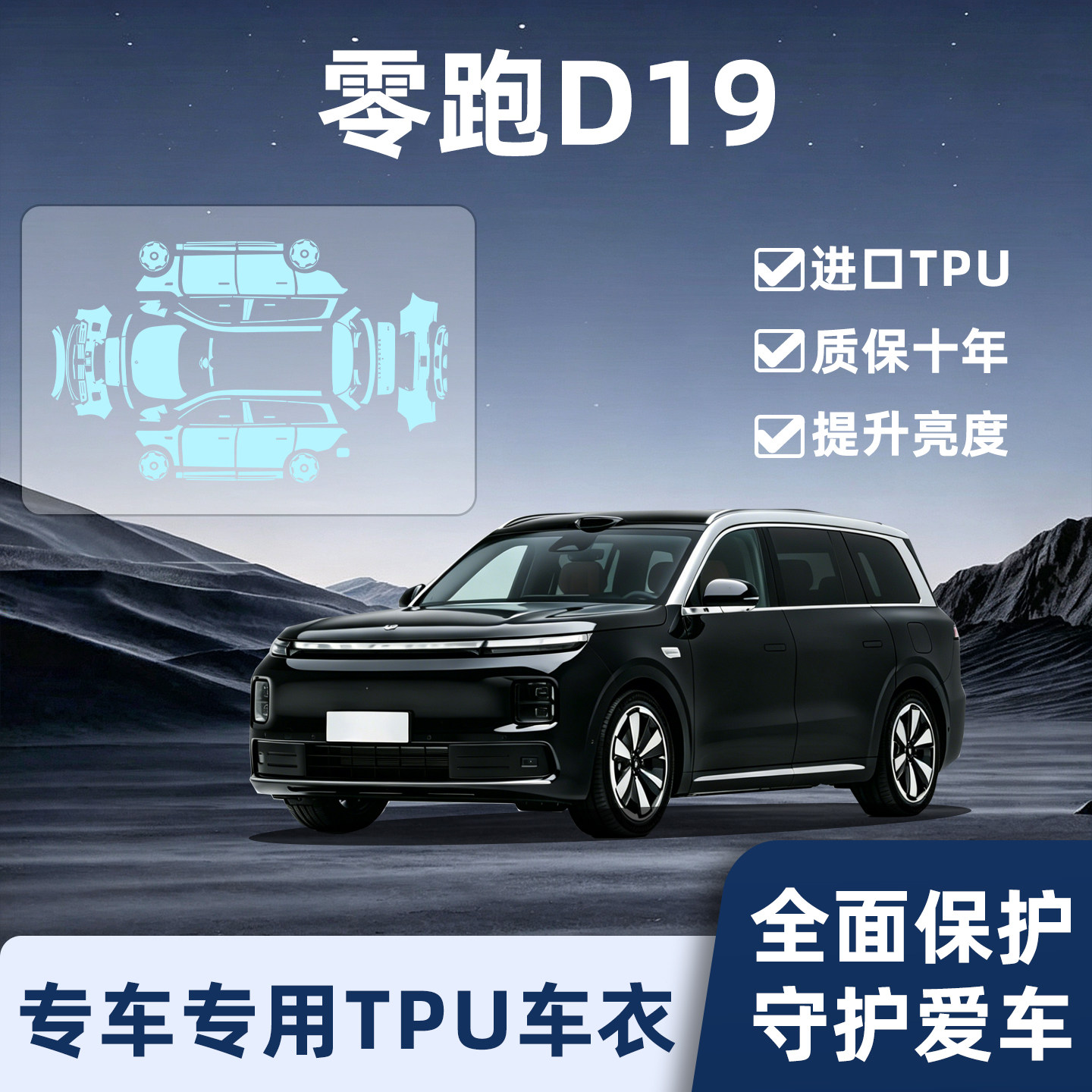 进口TPU-零跑d19专用隐形车衣