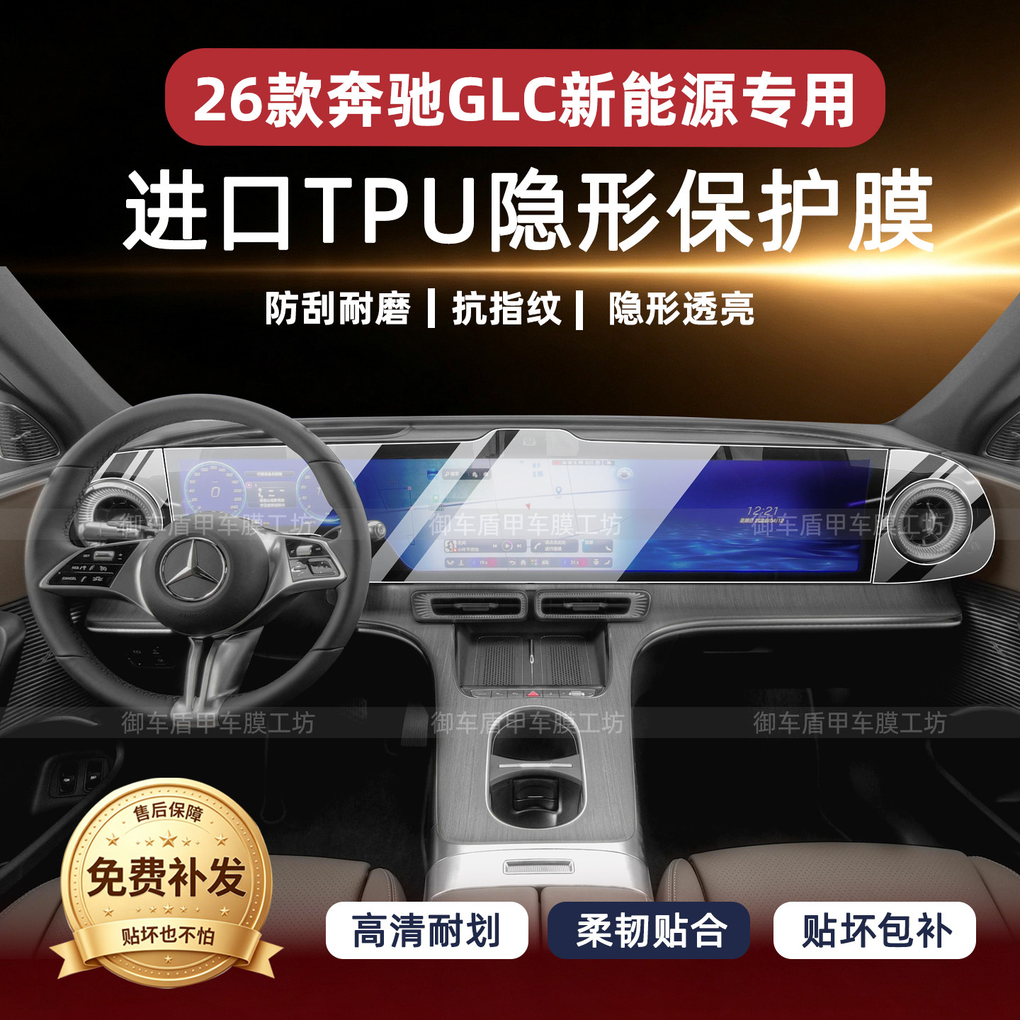 26款奔驰GLC350L新能源屏幕贴膜