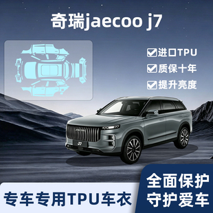 适用奇瑞jaecoo j7隐形车衣保护膜车身漆面防护贴汽车用品改装件