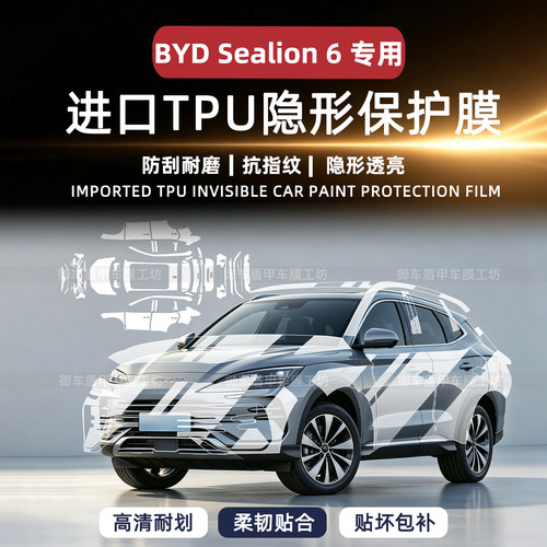 比亚迪BYDSealion6隐形车衣膜