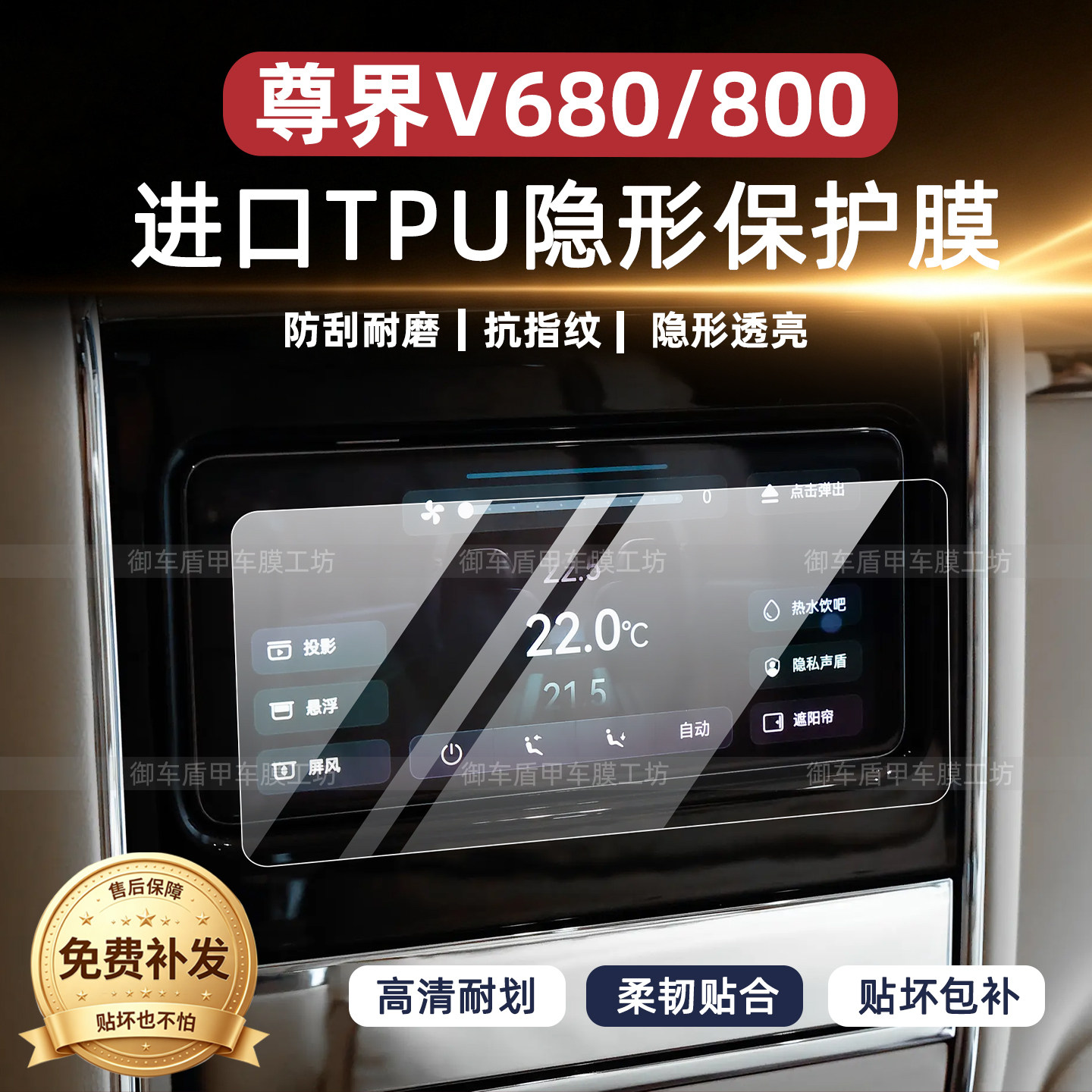 尊界v800/v680二排扶手钢化膜