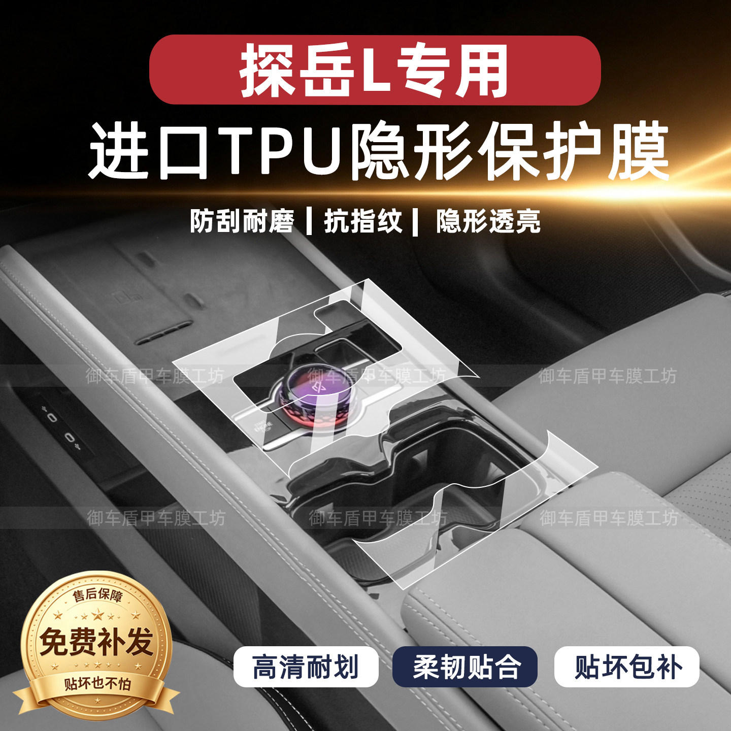 大众探岳L内饰中控保护贴膜