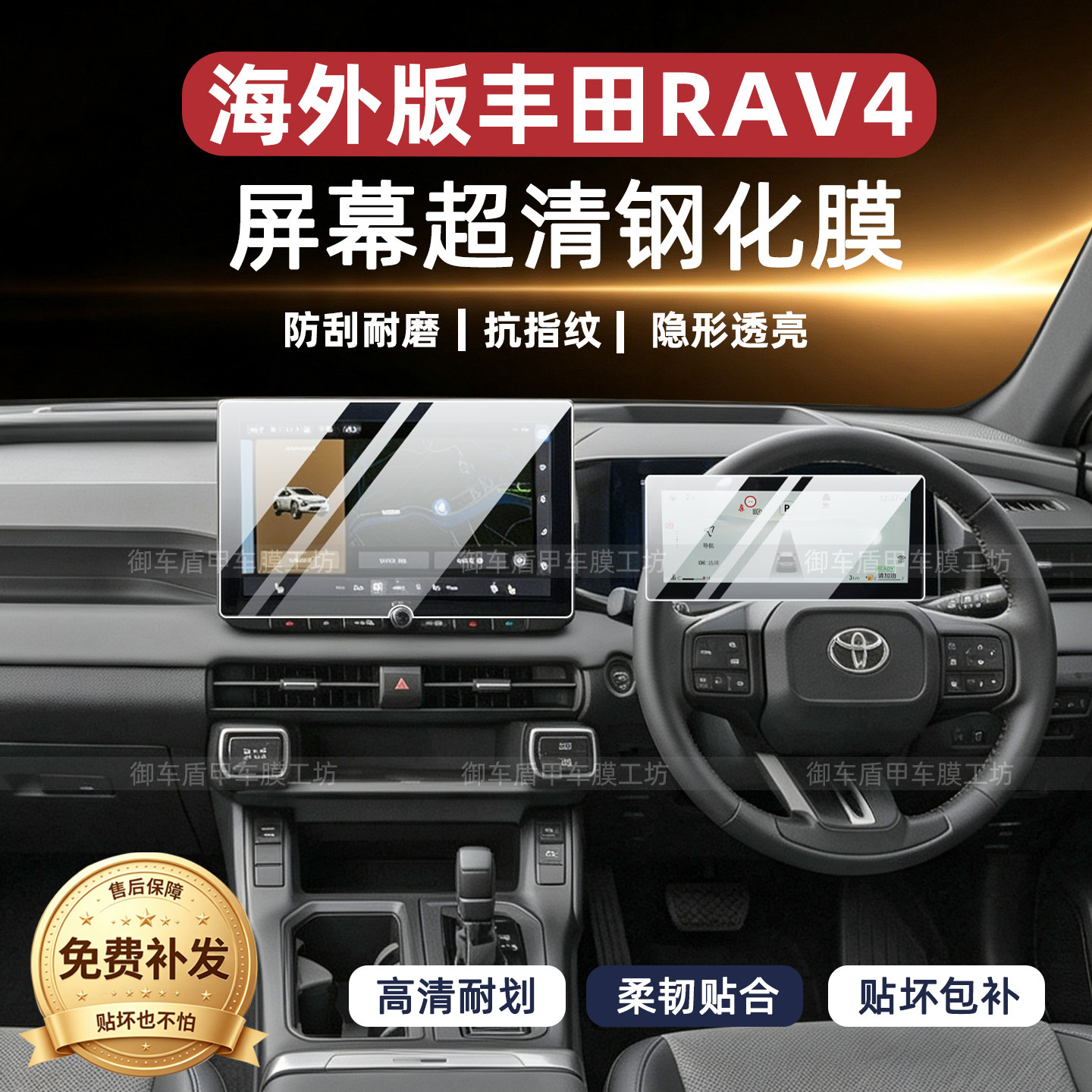 海外版丰田RAV4内饰保护膜