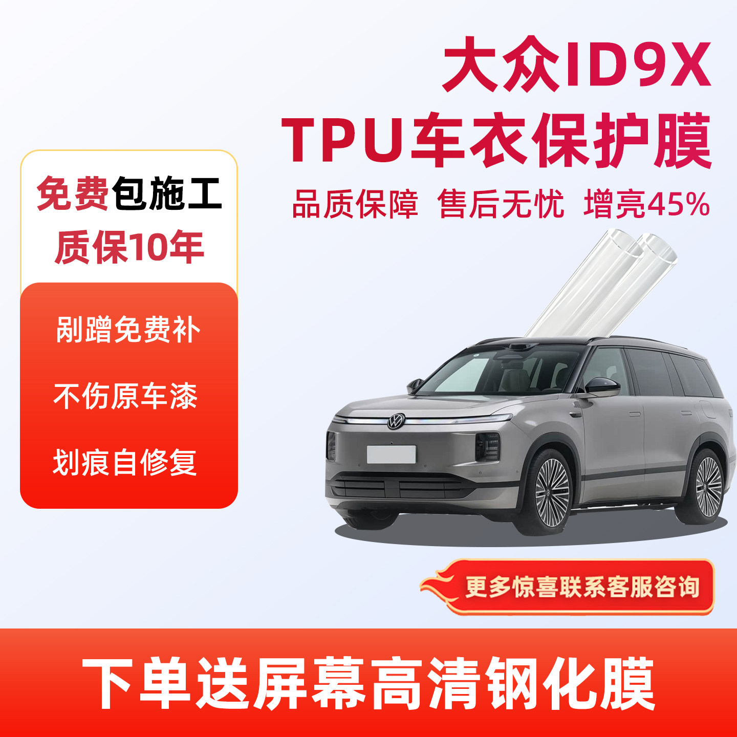 大众ID9X专用进口TPU漆面保护膜