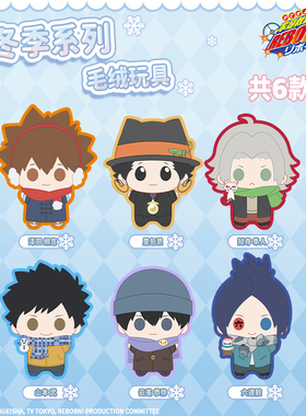 谷娘正版 家庭教师HITMAN REBORN!冬日毛绒系列盲盒