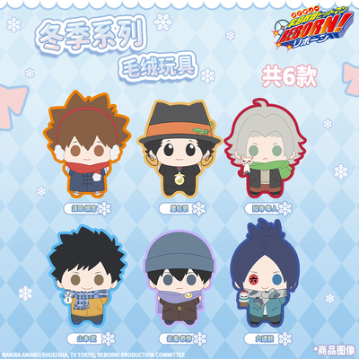 谷娘正版 家庭教师HITMAN REBORN!冬日毛绒系列盲盒