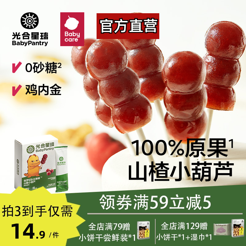 babycare光合星球儿童山楂棒棒糖宝宝小葫芦无添加色素送婴儿食谱