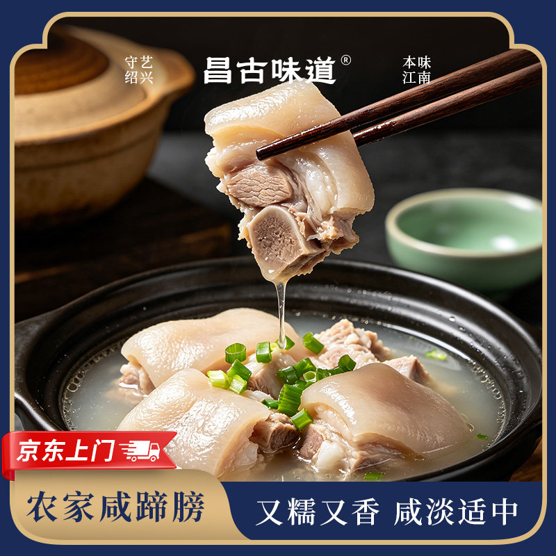 昌古味道农家咸蹄髈猪蹄熟食本味江南即食真空装又糯又香足足650g
