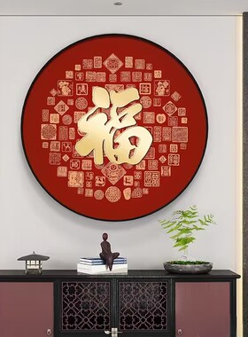 福字入户玄关圆形装饰画中式挂画