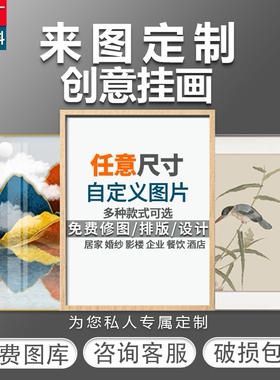 可定制装饰画来图定做挂画