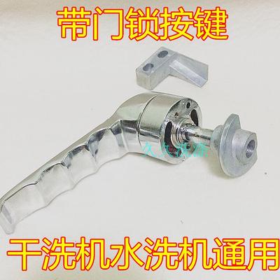 水洗机门锁门把手石油干洗机门把手门开关门锁配件工业水洗机门锁